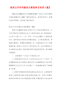 政务公开作风建设方案范例【实用4篇】