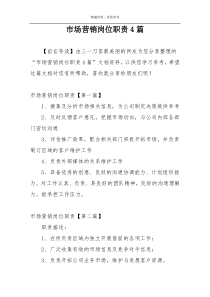 市场营销岗位职责4篇