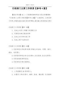 行政部门主要工作职责【参考4篇】