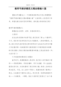 教师节演讲稿范文精品精编5篇