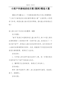 小班户外游戏活动方案(案例)精选5篇