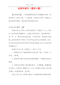 走读申请书（通用4篇）