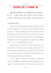 英语演讲文稿3分钟精编3篇