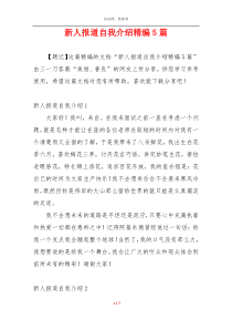 新人报道自我介绍精编5篇
