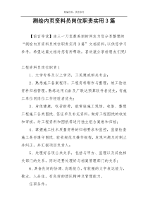 测绘内页资料员岗位职责实用3篇