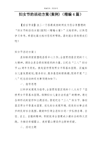 妇女节的活动方案(案例)（精编4篇）