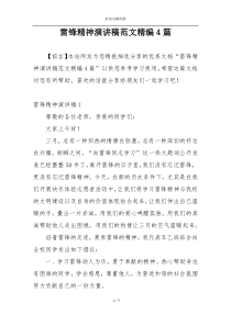 雷锋精神演讲稿范文精编4篇