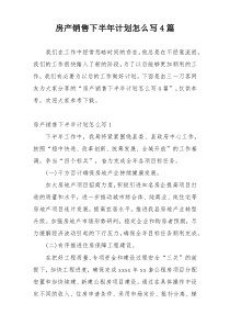房产销售下半年计划怎么写4篇