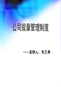 公司各类规章制度培训（PPT33页)