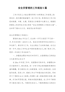 安全员管理的工作规划5篇
