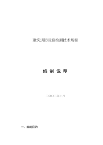 建筑消防设施检测技术规程(doc5)(1)