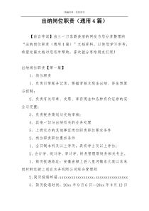 出纳岗位职责（通用4篇）
