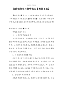 邮政银行实习报告范文【推荐4篇】