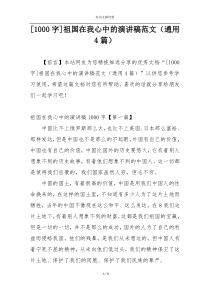 [1000字]祖国在我心中的演讲稿范文（通用4篇）