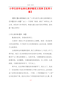 小学生的毕业典礼演讲稿范文范例【优秀5篇】
