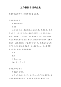 工作换岗申请书全集