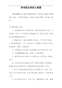 高考励志简短文案篇