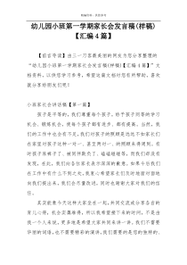 幼儿园小班第一学期家长会发言稿(样稿)【汇编4篇】