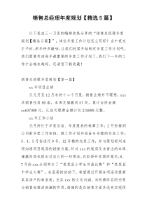 销售总经理年度规划【精选5篇】