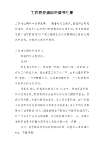 工作岗位调动申请书汇集