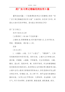药厂实习周记精编范例实用5篇