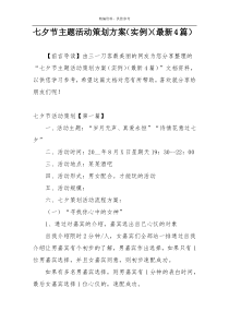 七夕节主题活动策划方案（实例）（最新4篇）