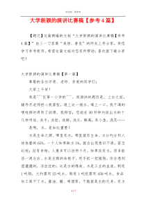 大学新颖的演讲比赛稿【参考4篇】