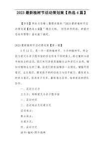 2023最新植树节活动策划案【热选4篇】