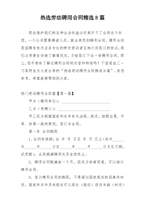 热选劳动聘用合同精选8篇