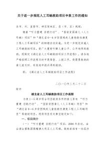 关于进一步规范人工耳蜗救助项目申报工作的通知