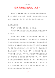 迎国庆的演讲稿范文（4篇）