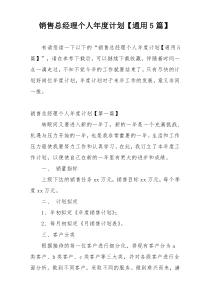 销售总经理个人年度计划【通用5篇】