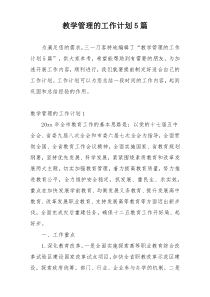 教学管理的工作计划5篇