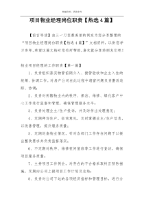 项目物业经理岗位职责【热选4篇】