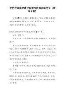 拒绝校园欺凌建设和谐校园演讲稿范文【参考4篇】