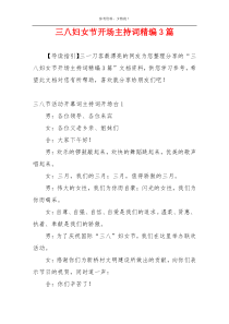 三八妇女节开场主持词精编3篇