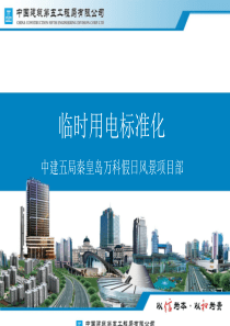 临时用电标准化