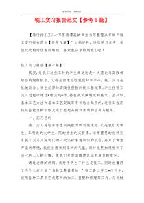 铣工实习报告范文【参考5篇】