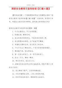 国家安全教育日宣传标语【汇编4篇】