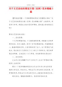 关于文艺活动的策划方案（实例）范本精编3篇