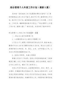 综合管理个人年度工作计划（最新5篇）