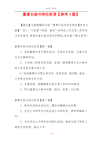 董事长秘书岗位职责【参考4篇】