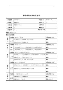 中船重工研究所质量技安处标准化管理岗位说明书