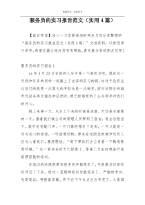 服务员的实习报告范文（实用4篇）