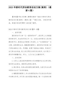 2023年新时代劳动教育活动方案(案例)（最新4篇）