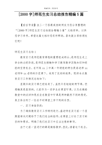 [2000字]师范生实习总结报告精编5篇