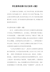 学生营养改善计划【实用4篇】