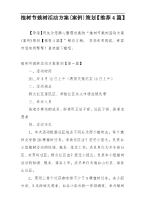 植树节栽树活动方案(案例)策划【推荐4篇】