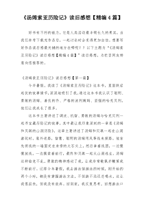 《汤姆索亚历险记》读后感想【精编4篇】