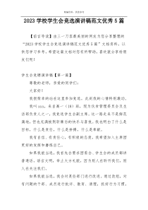 2023学校学生会竞选演讲稿范文优秀5篇